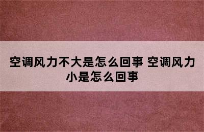 空调风力不大是怎么回事 空调风力小是怎么回事